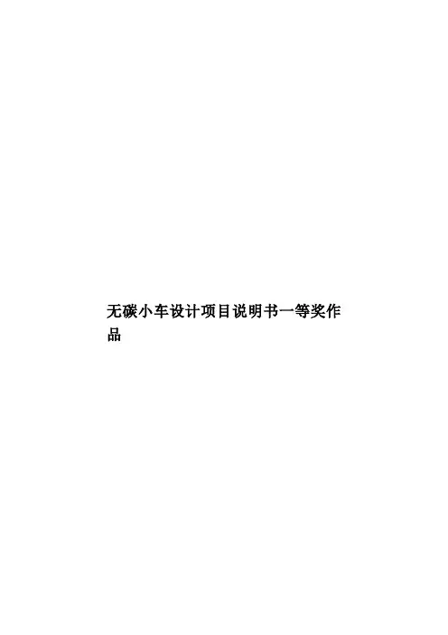 无碳小车设计项目说明书一等奖作品样本