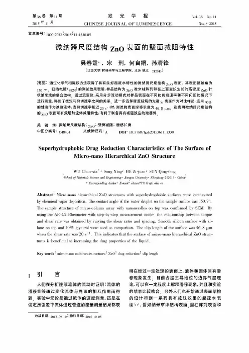 微纳跨尺度结构ZnO表面的壁面减阻特性
