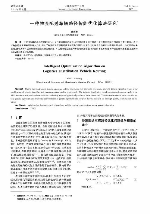 一种物流配送车辆路径智能优化算法研究