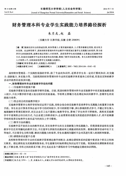 财务管理本科专业学生实践能力培养路径探析