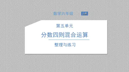 六年级上册数学习题课件-整理与练习 苏教版 1
