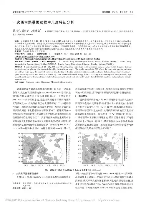 一次西南涡暴雨过程中尺度特征分析_聂云