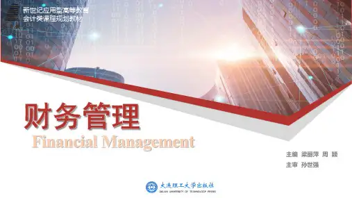 《财务管理》第2章  财务管理价值观念