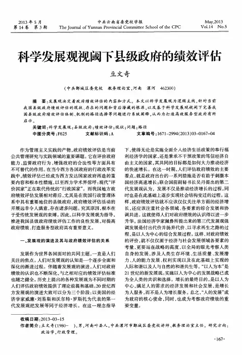 科学发展观视阈下县级政府的绩效评估