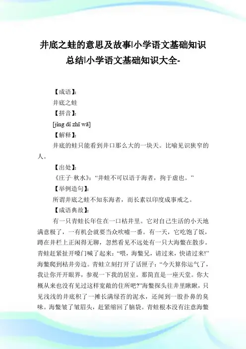 井底之蛙的意思及故事-小学语文基础知识归纳.doc