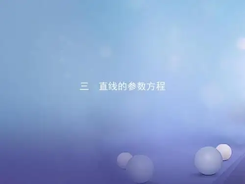 高中数学人教A版选修4-4课件 第二讲参数方程2.3直线的参数方程