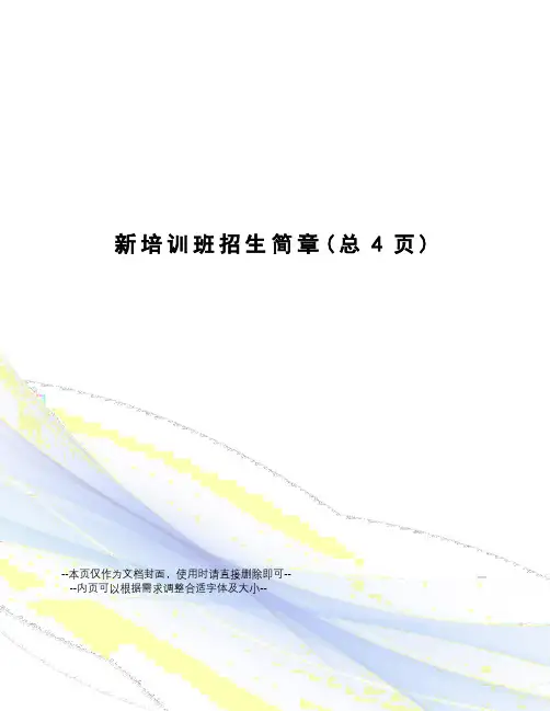 新培训班招生简章