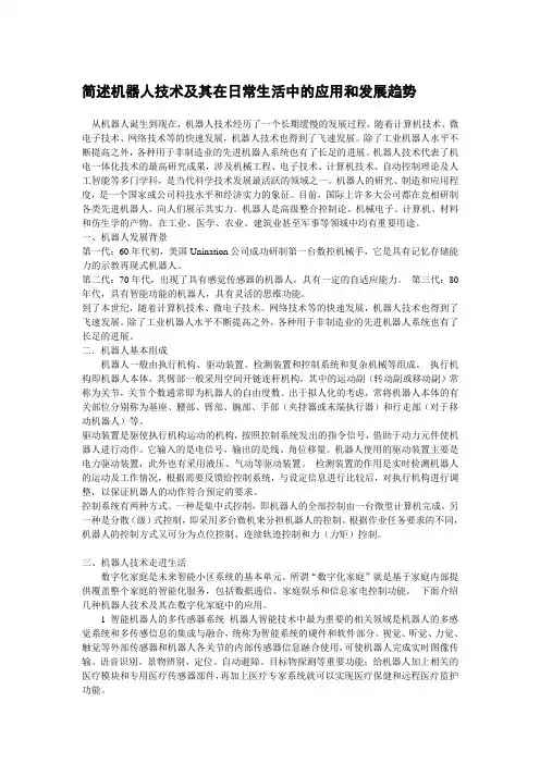 简述机器人技术及其在日常生活中的应用和发展趋势