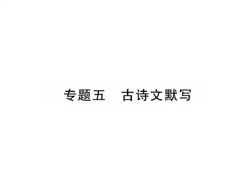 2019版人教版(云南)九年级语文作业课件：专题5  古诗文默写 (共24张PPT)