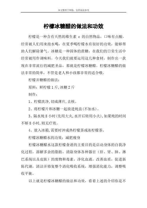柠檬冰糖醋的做法和功效