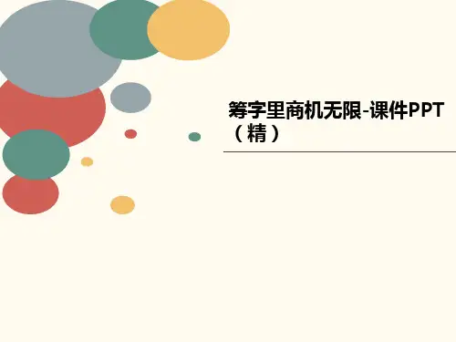 筹字里商机无限-课件PPT讲义(精)