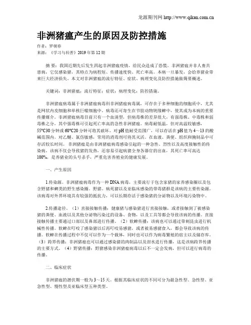 非洲猪瘟产生的原因及防控措施