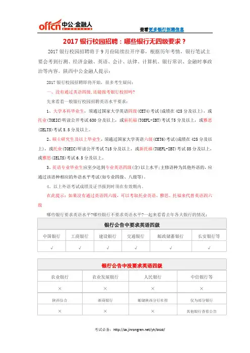 2017银行校园招聘：哪些银行无四级要求？