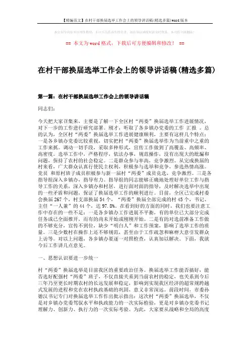 【精编范文】在村干部换届选举工作会上的领导讲话稿(精选多篇)word版本 (12页)