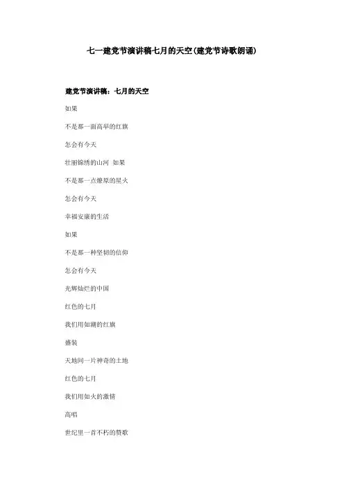 七一建党节演讲稿七月的天空(建党节诗歌朗诵)