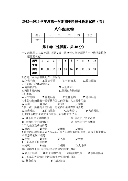 2012—2013上学期八年级生物期中考试试题-含答案