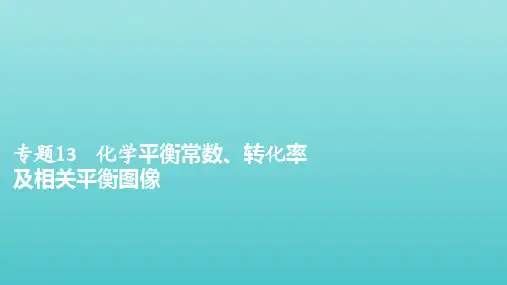 2021年高考化学一轮复习第一部分专题13化学平衡常数转化率及相关平衡图像课件