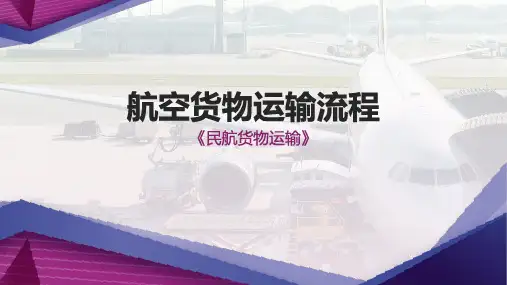 航空货物运输流程