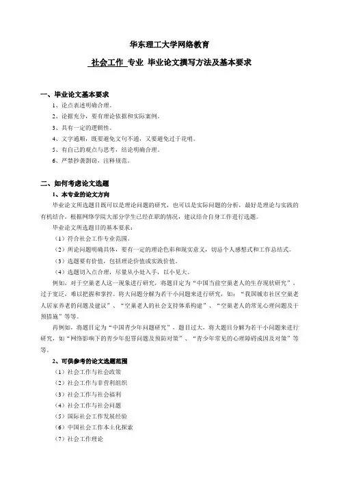 社会工作专业毕业论文撰写方法及基本要求.doc