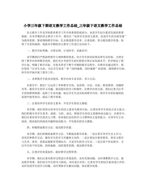 小学三年级下期语文教学工作总结_三年级下语文教学工作总结