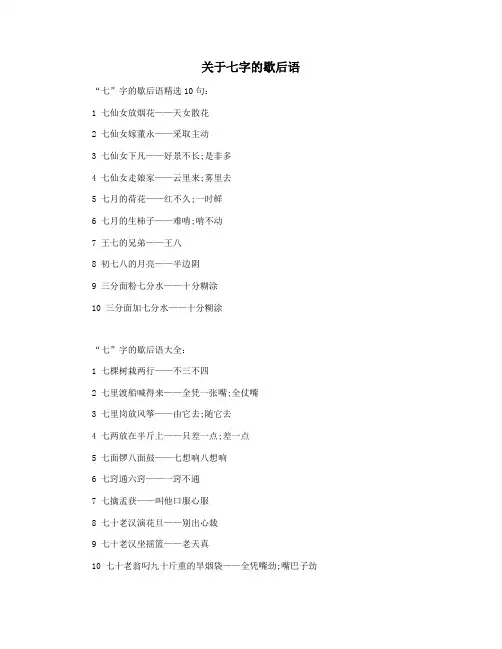 关于七字的歇后语