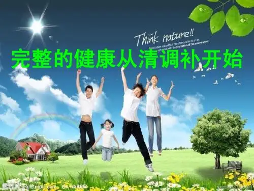 完整的健康从清调开始(上)