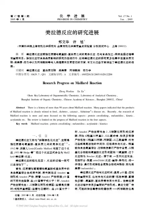 美拉德反应的研究进展