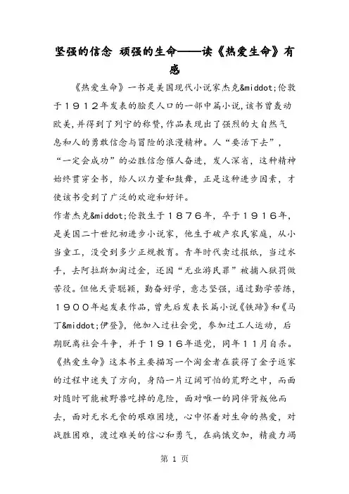 最新坚强的信念 顽强的生命──读《热爱生命》有感-word文档