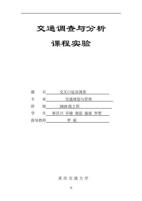 交叉口延误调查 -