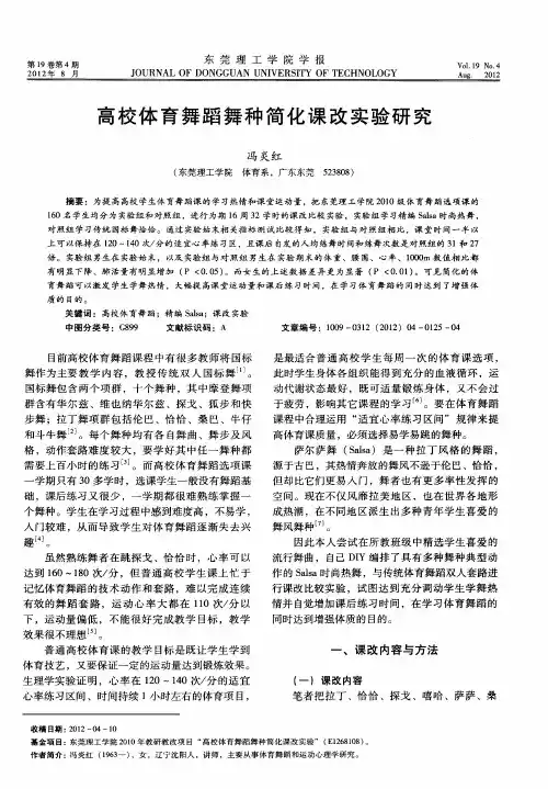 高校体育舞蹈舞种简化课改实验研究