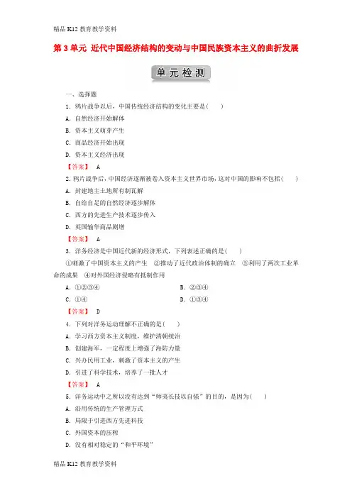 【配套K12】[学习]2018版高中历史 第3单元 近代中国经济结构的变动与中国民族资本主义的曲折发