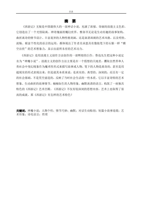 论《西游记艺术特色》论文