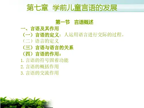 学前儿童言语的发展