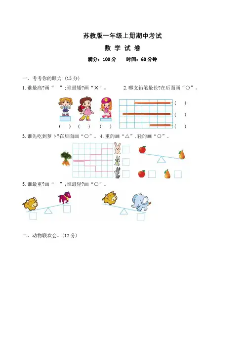 苏教版一年级上册数学《期中测试题》(含答案)