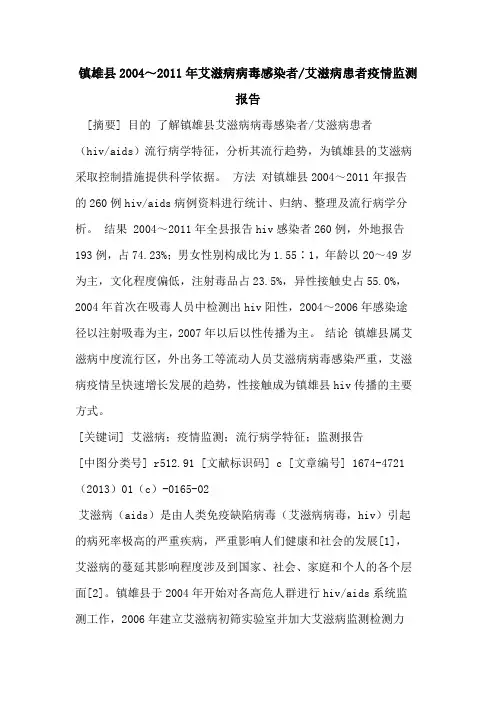 镇雄县2004～2011年艾滋病病毒感染者-艾滋病患者疫情监测报告
