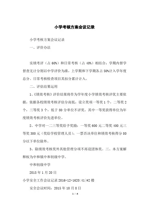 小学考核方案会议记录