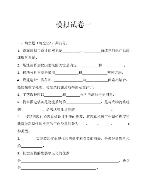 设施规划与物流系统设计 2