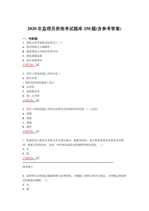 精选最新2020年监理员职业资格完整考复习题库258题(含答案)