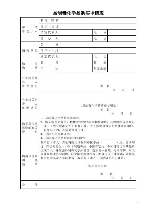 易制毒化学品购买申请表(单页)
