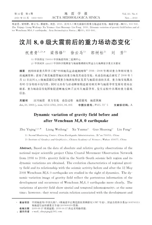 汶川8.0级大震前后的重力场动态变化