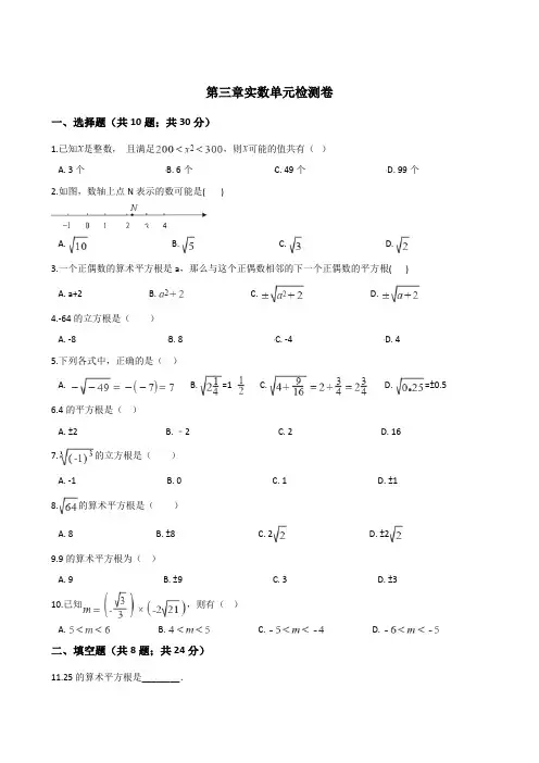 湘教版2019-2020学年八年级上册数学第三章实数单元检测卷及答案