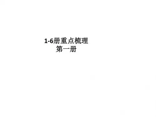 上海市语文高中1-6册重点梳理资料