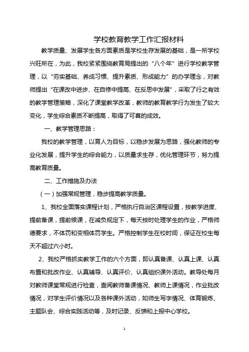 2018.12学校教育教学工作汇报材料