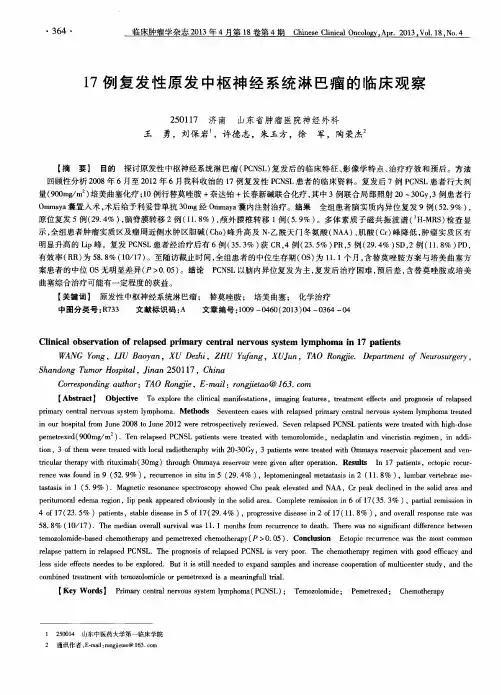 17例复发性原发中枢神经系统淋巴瘤的临床观察
