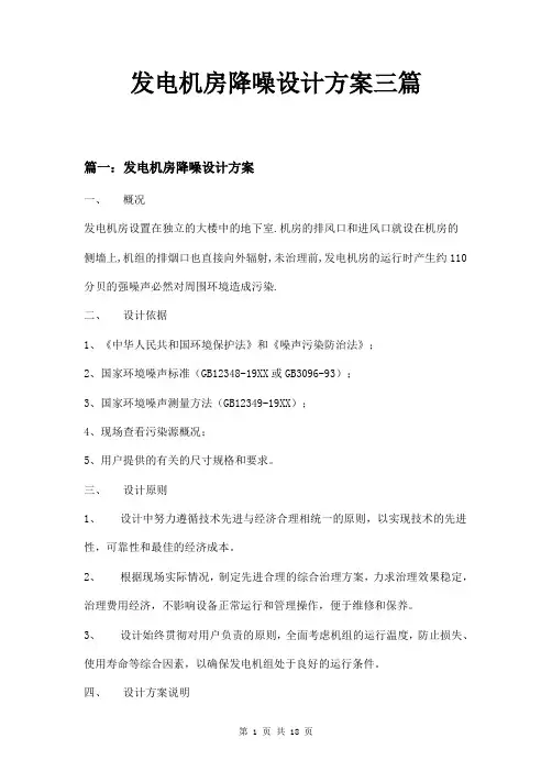 发电机房降噪设计方案三篇