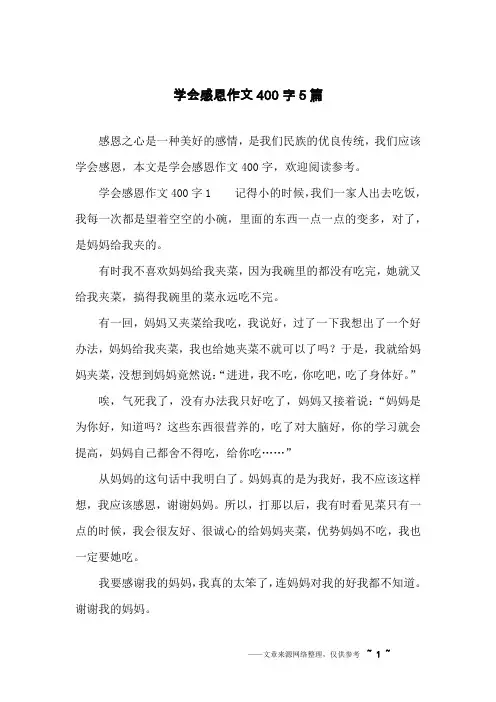学会感恩作文400字5篇