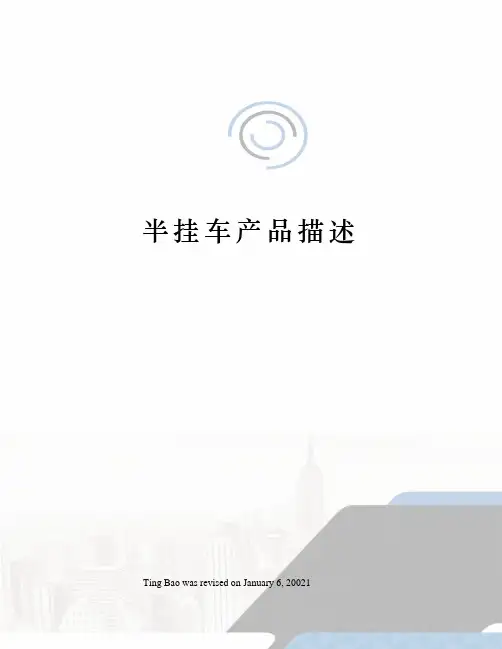 半挂车产品描述