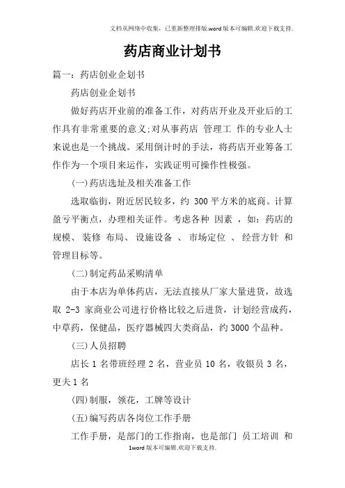 药店商业计划书