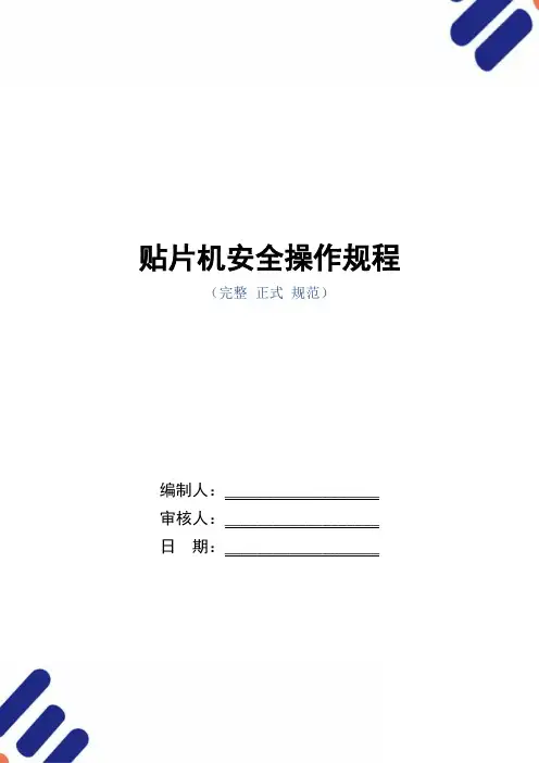 贴片机安全操作规程(正式版)