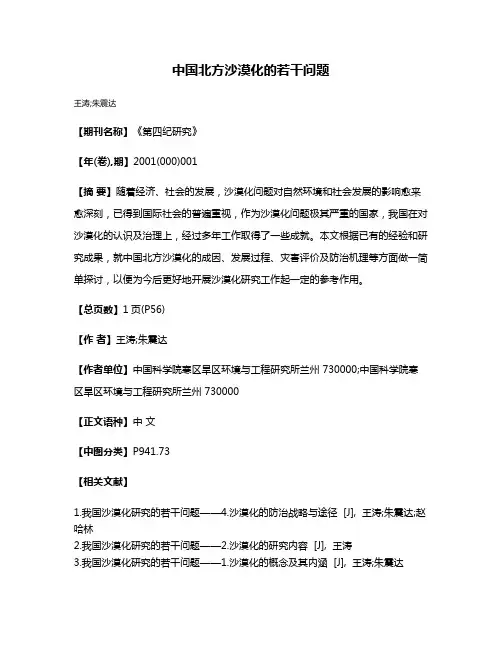 中国北方沙漠化的若干问题